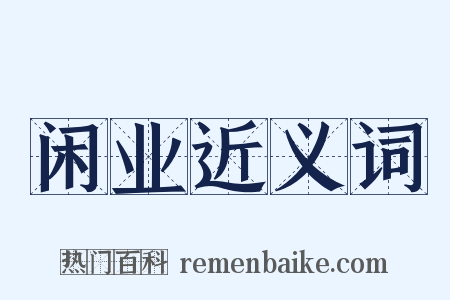 闲业近义词是什么意思的图片